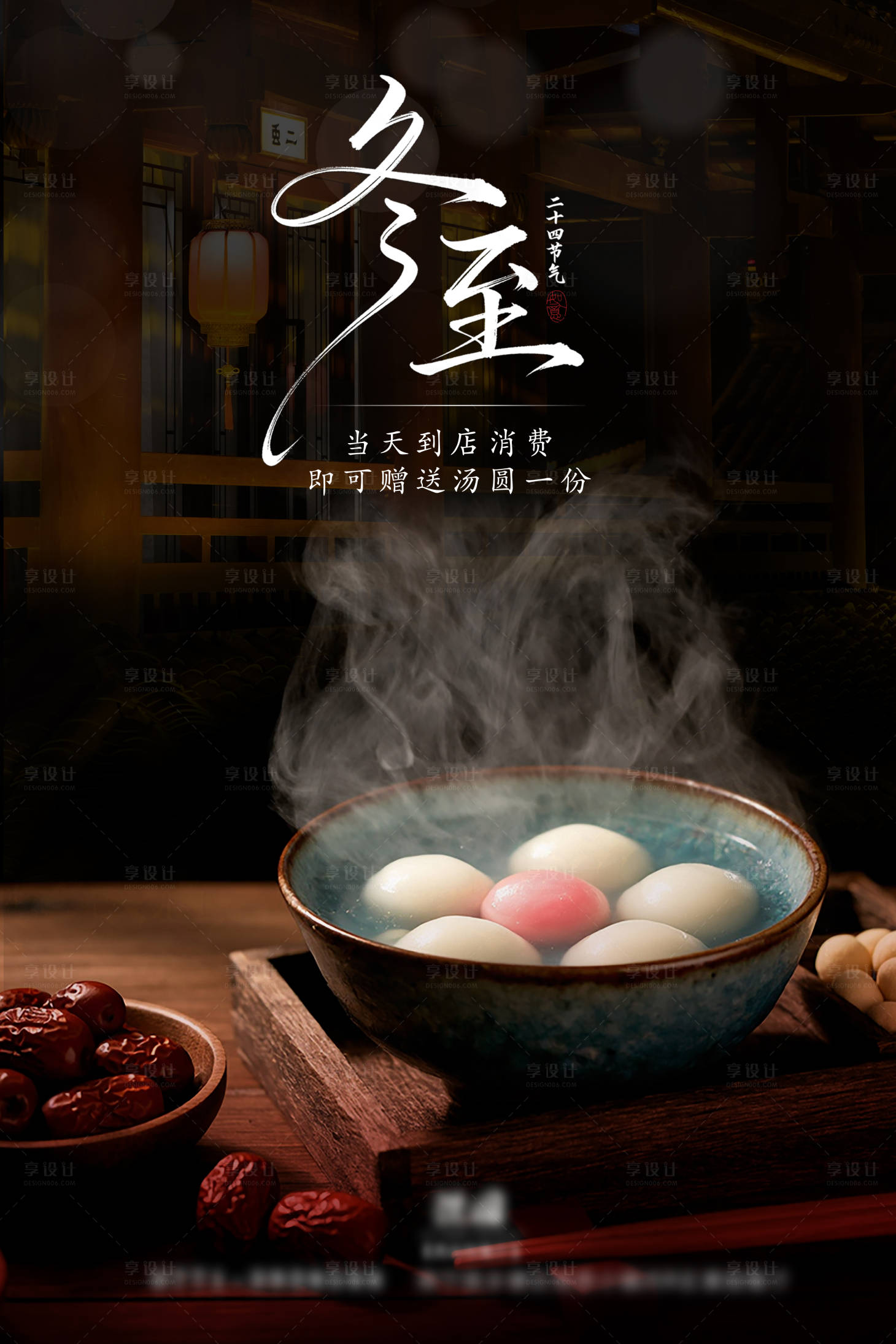 源文件下载【享设计】搜索编号：93010035835071642【冬至海报】