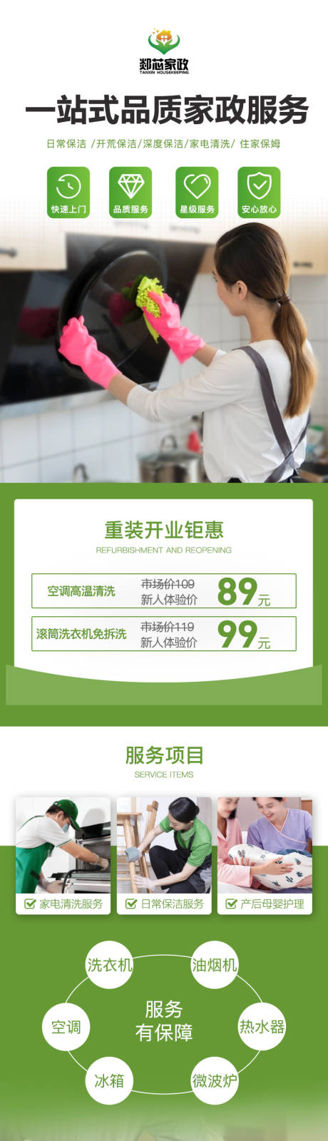 源文件下载【享设计】搜索编号：80600036001115817【家政保洁长图】