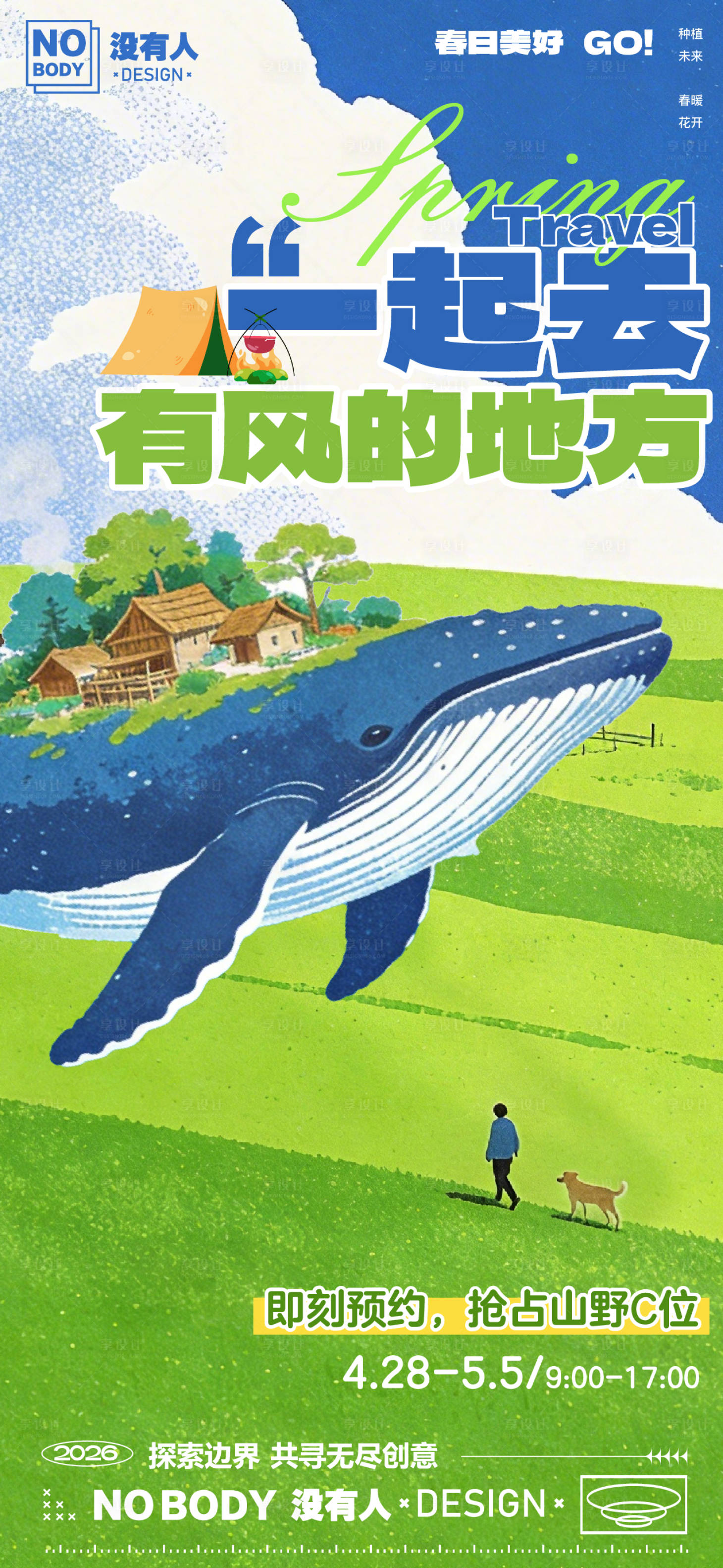 源文件下载【享设计】搜索编号：98080035775868413【春日旅行出游海报】
