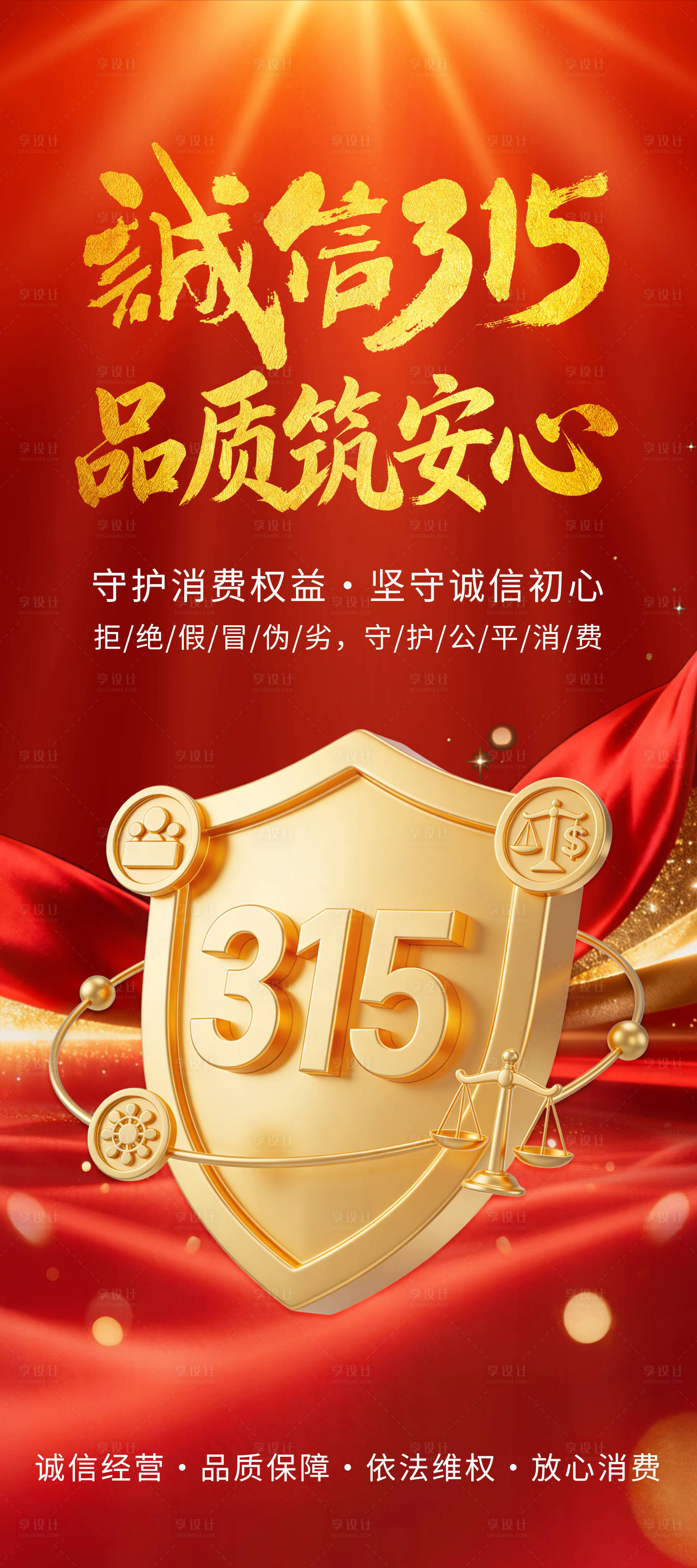 源文件下载【享设计】搜索编号：76280035831801692【诚信315海报】