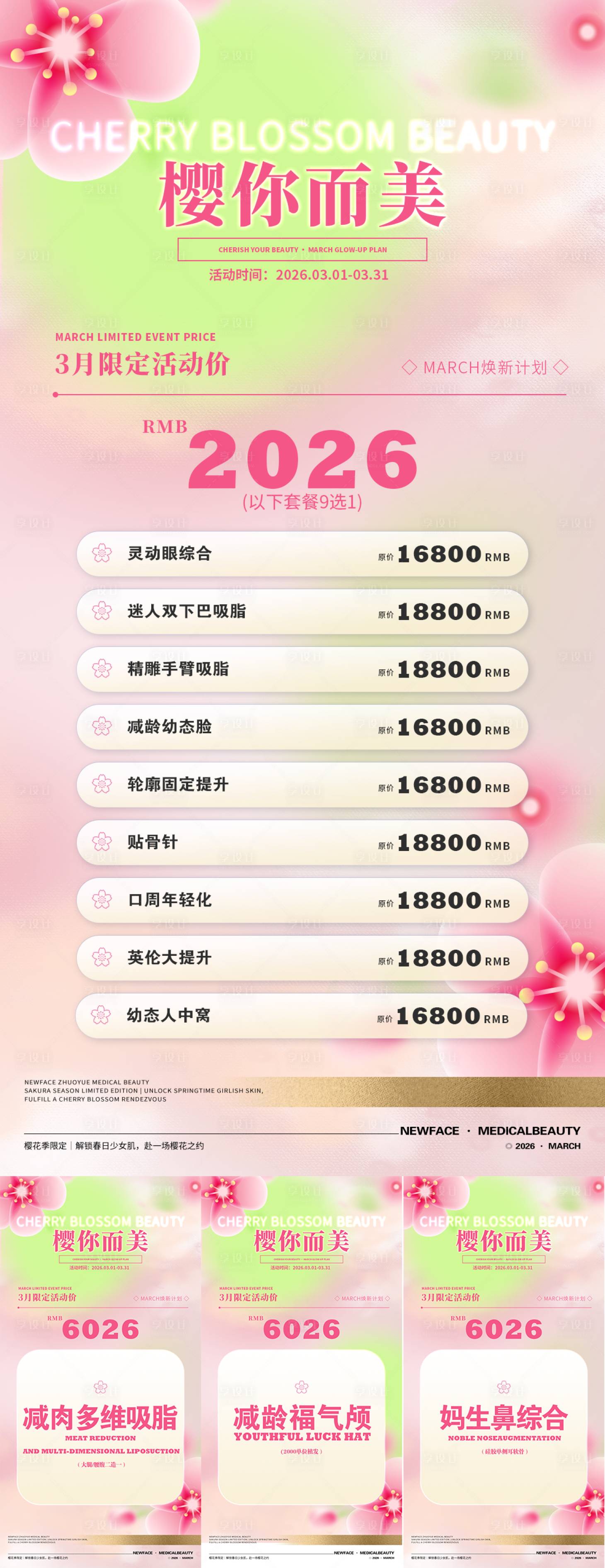 源文件下载【享设计】搜索编号：98610035667485226【3月樱花主题活动系列海报】