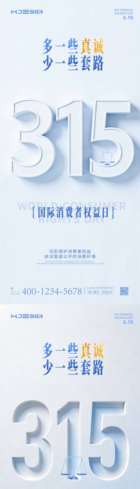 源文件下载【享设计】搜索编号：42130035724745688【315国际消费者权益日海报】