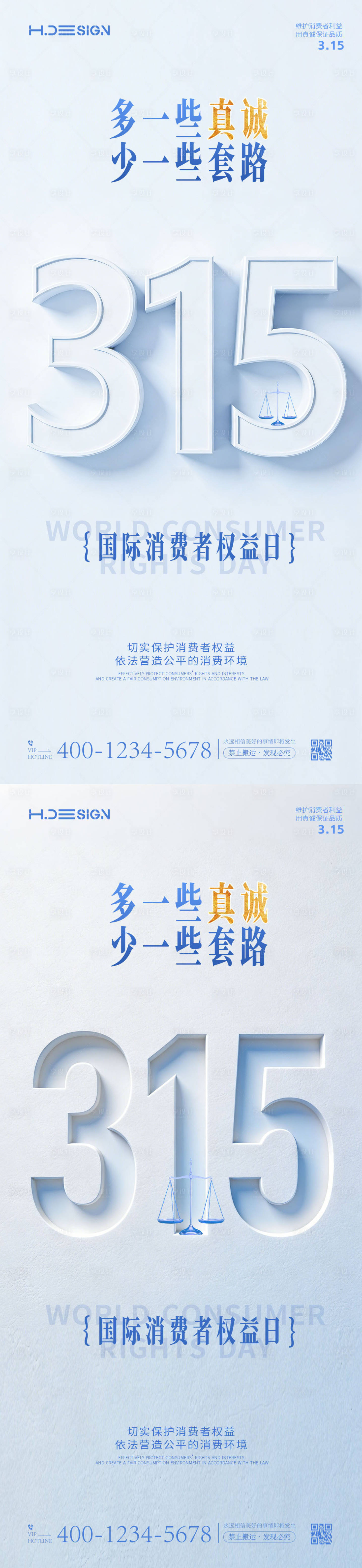 源文件下载【享设计】搜索编号：42130035724745688【315国际消费者权益日海报】