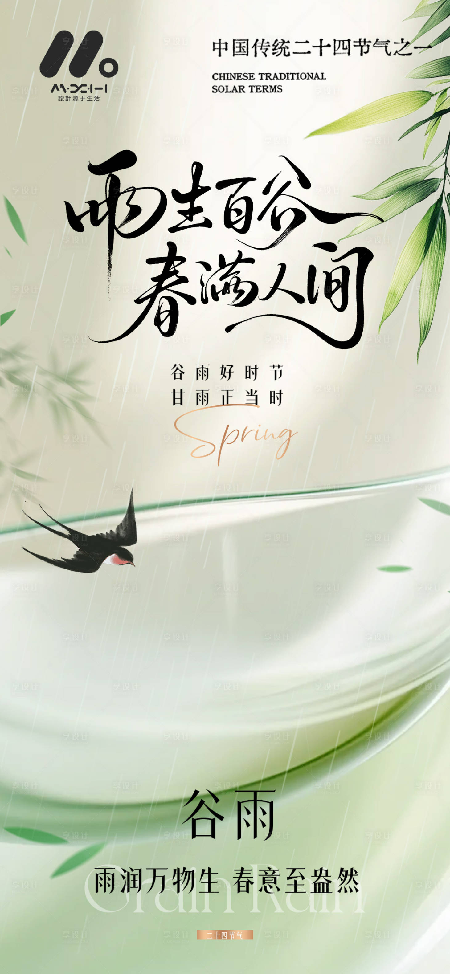 源文件下载【享设计】搜索编号：83260036140743847【谷雨系列海报】