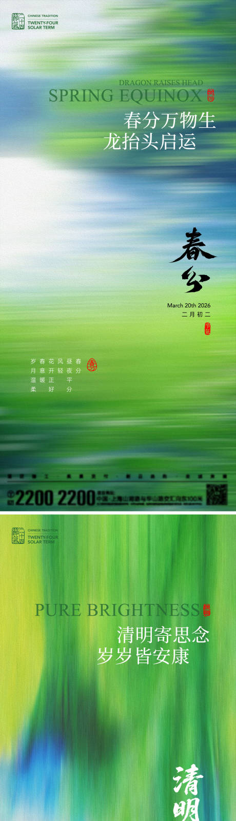 源文件下载【享设计】搜索编号：25660035703941980【春分清明节气海报】