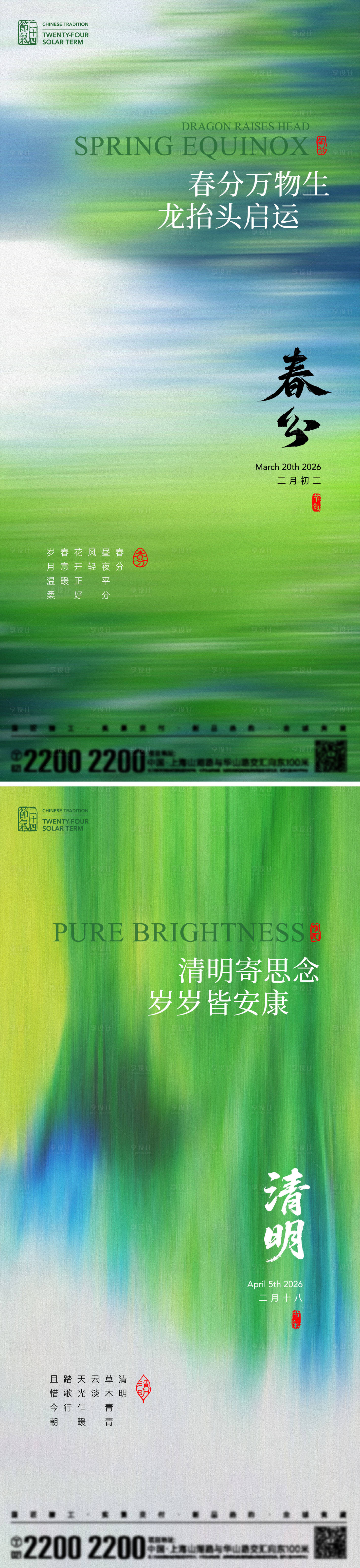源文件下载【享设计】搜索编号：25660035703941980【春分清明节气海报】