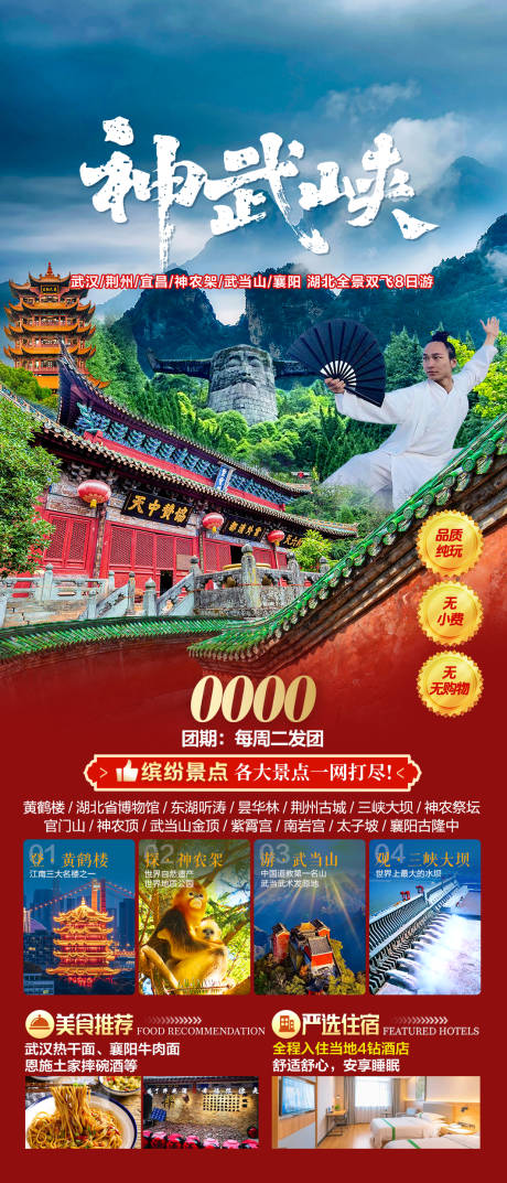 源文件下载【享设计】搜索编号：56580035691023334【湖北神武峡武汉旅游海报】