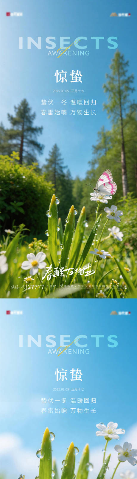 源文件下载【享设计】搜索编号：97430035610798286【惊蛰实景节气海报】