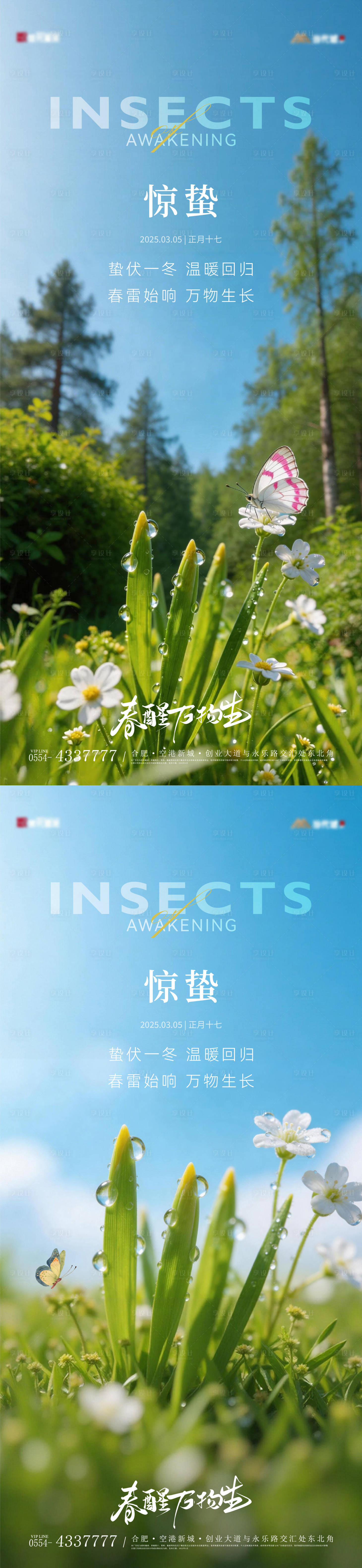 源文件下载【享设计】搜索编号：97430035610798286【惊蛰实景节气海报】