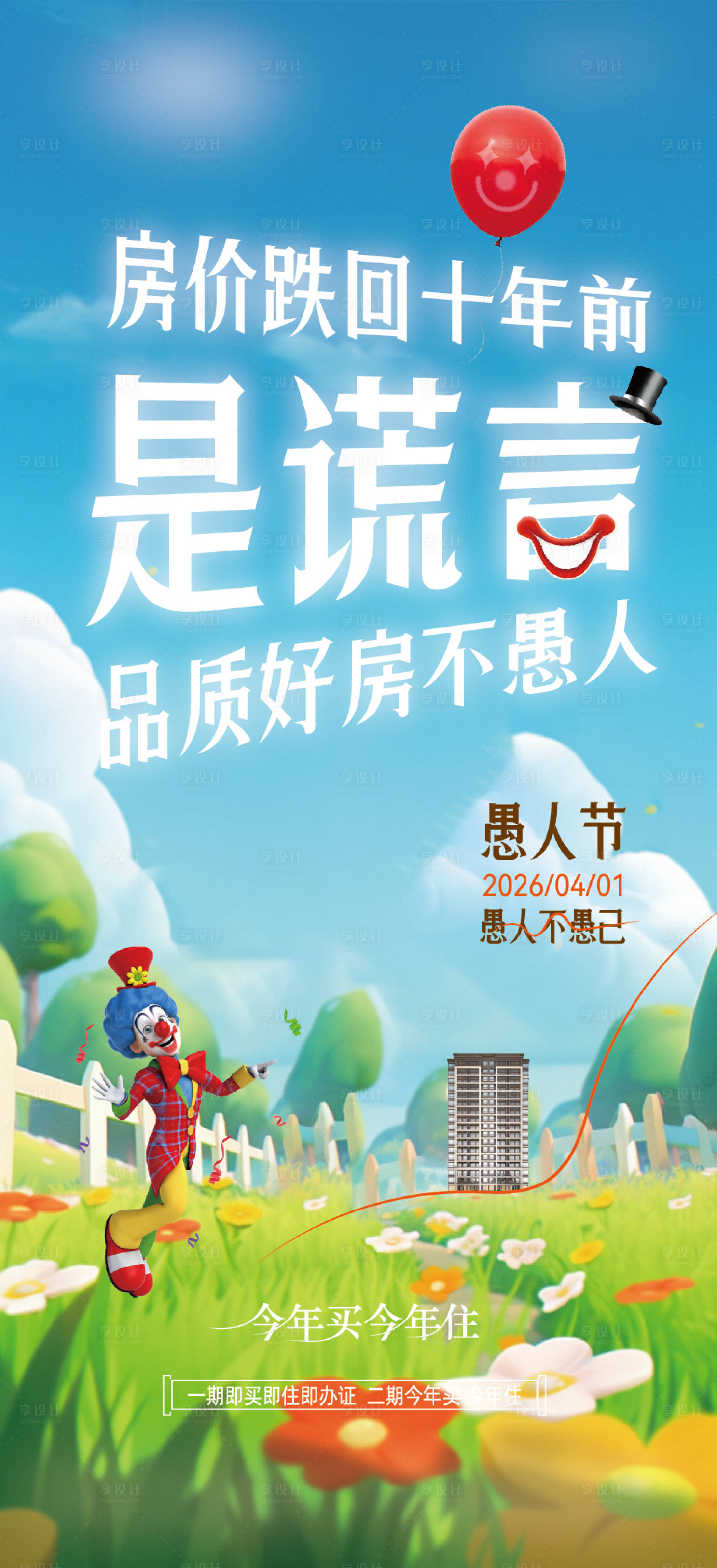 源文件下载【享设计】搜索编号：15930035764378667【房地产愚人节海报】