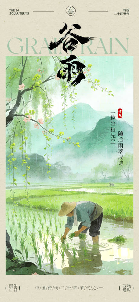 源文件下载【享设计】搜索编号：89790036155595583【谷雨二十四节气宣传海报】