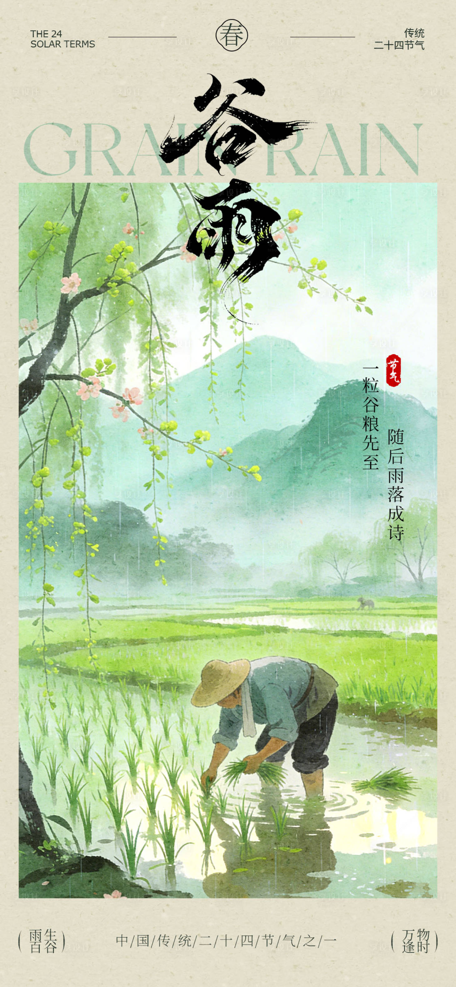 源文件下载【享设计】搜索编号：89790036155595583【谷雨二十四节气宣传海报】