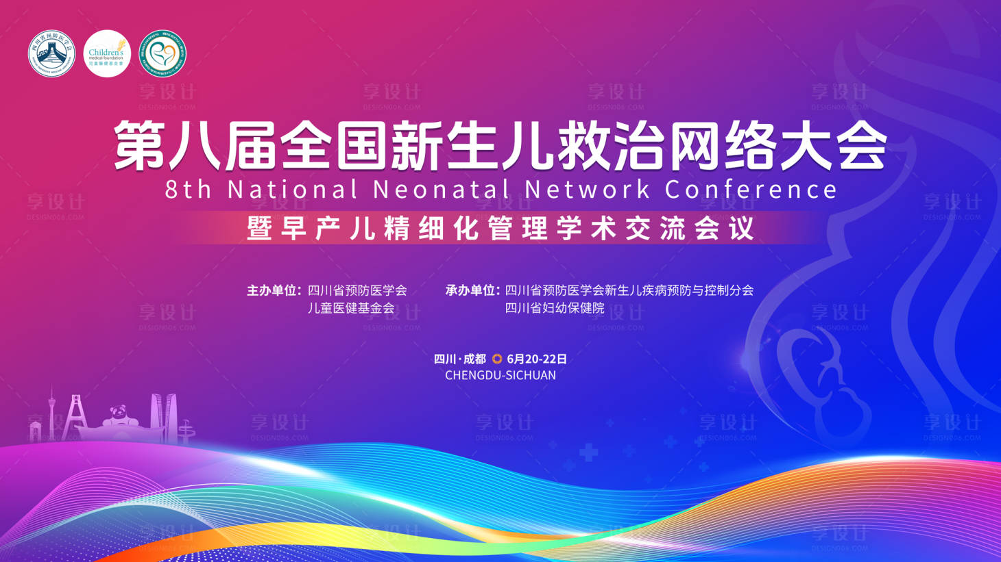 源文件下载【享设计】搜索编号：53770036091546506【新生儿救治网络大会主画面】