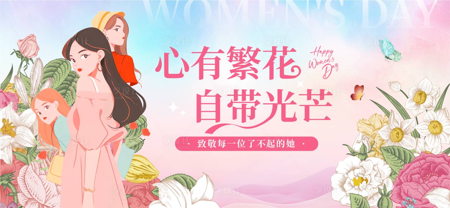 源文件下载【享设计】搜索编号：60940035620718790【38妇女节活动背景板】