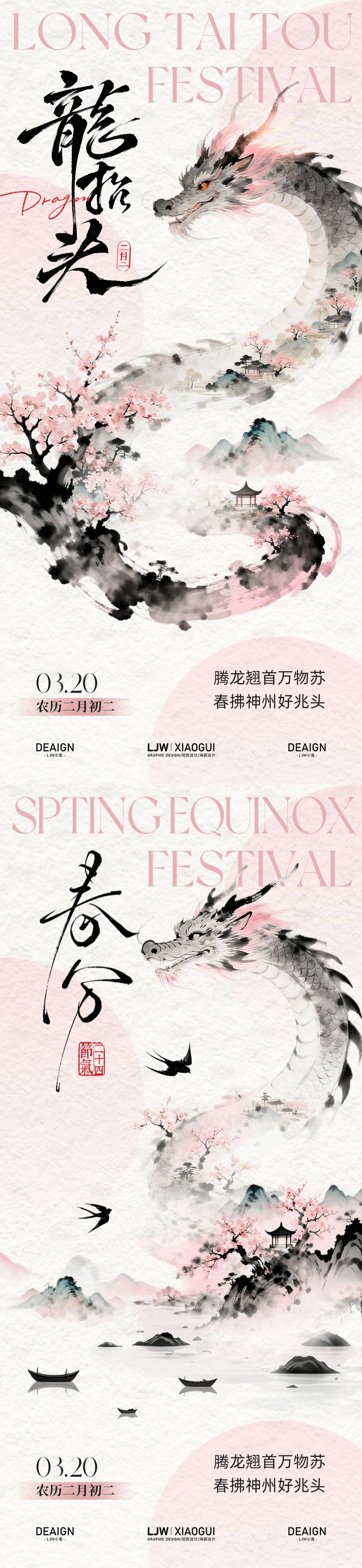 源文件下载【享设计】搜索编号：79390035745997408【龙抬头春分国风水墨意境海报】