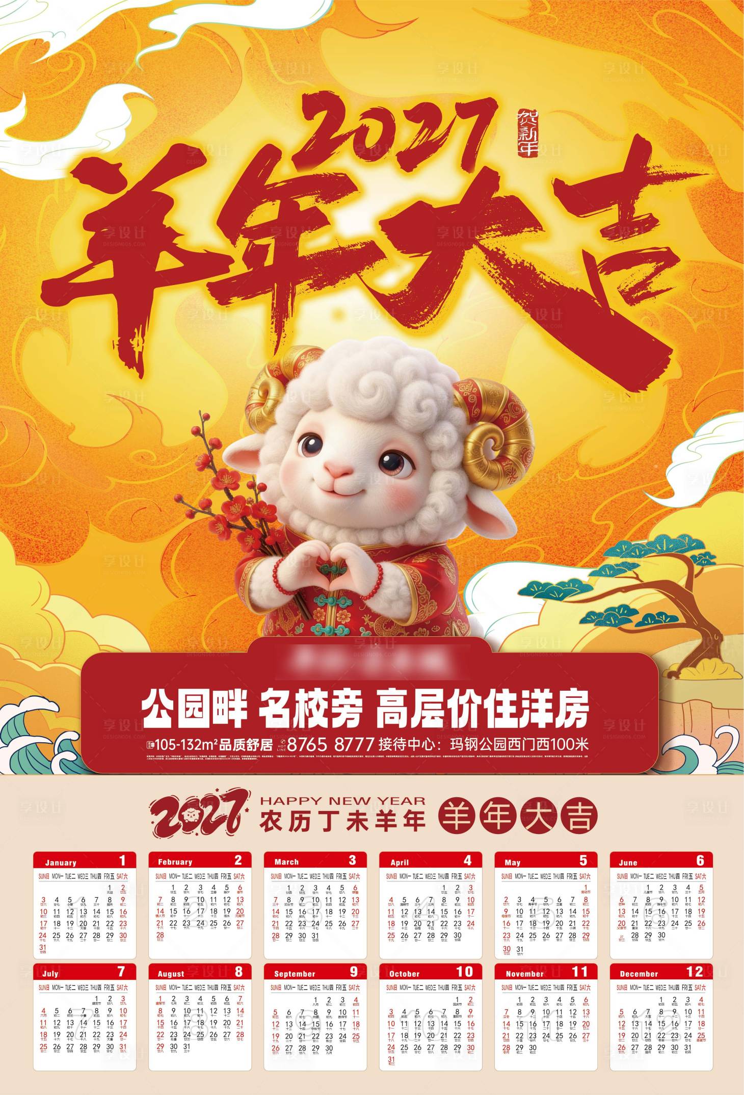源文件下载【享设计】搜索编号：79280036138739122【羊年挂历】