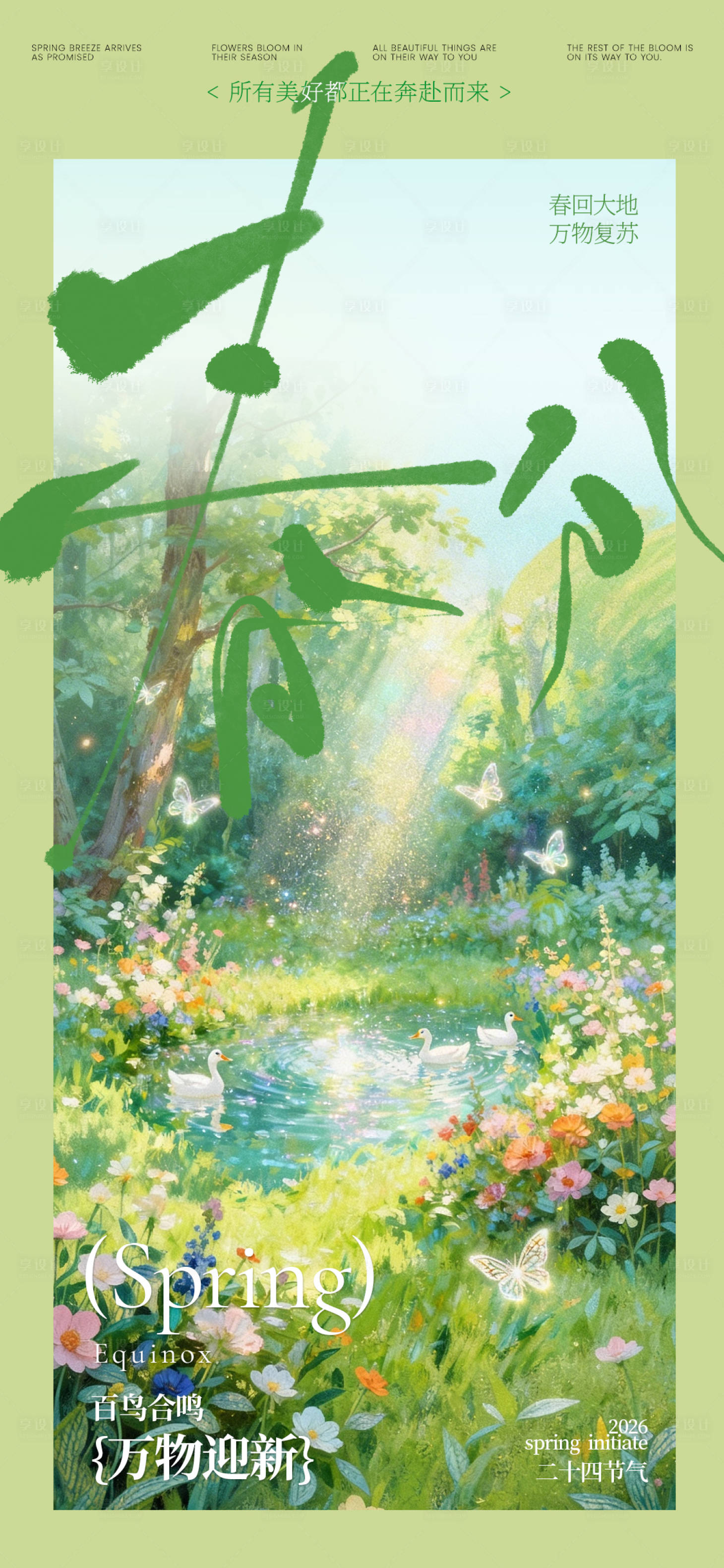 源文件下载【享设计】搜索编号：15320035870466354【春分节气海报】