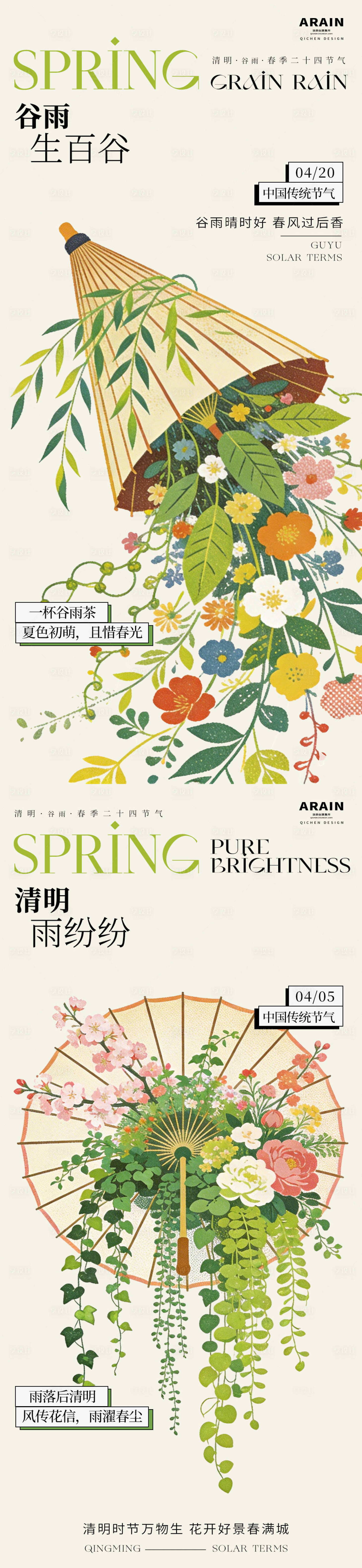 源文件下载【享设计】搜索编号：25310036100115270【春日清明谷雨油纸伞插画海报】
