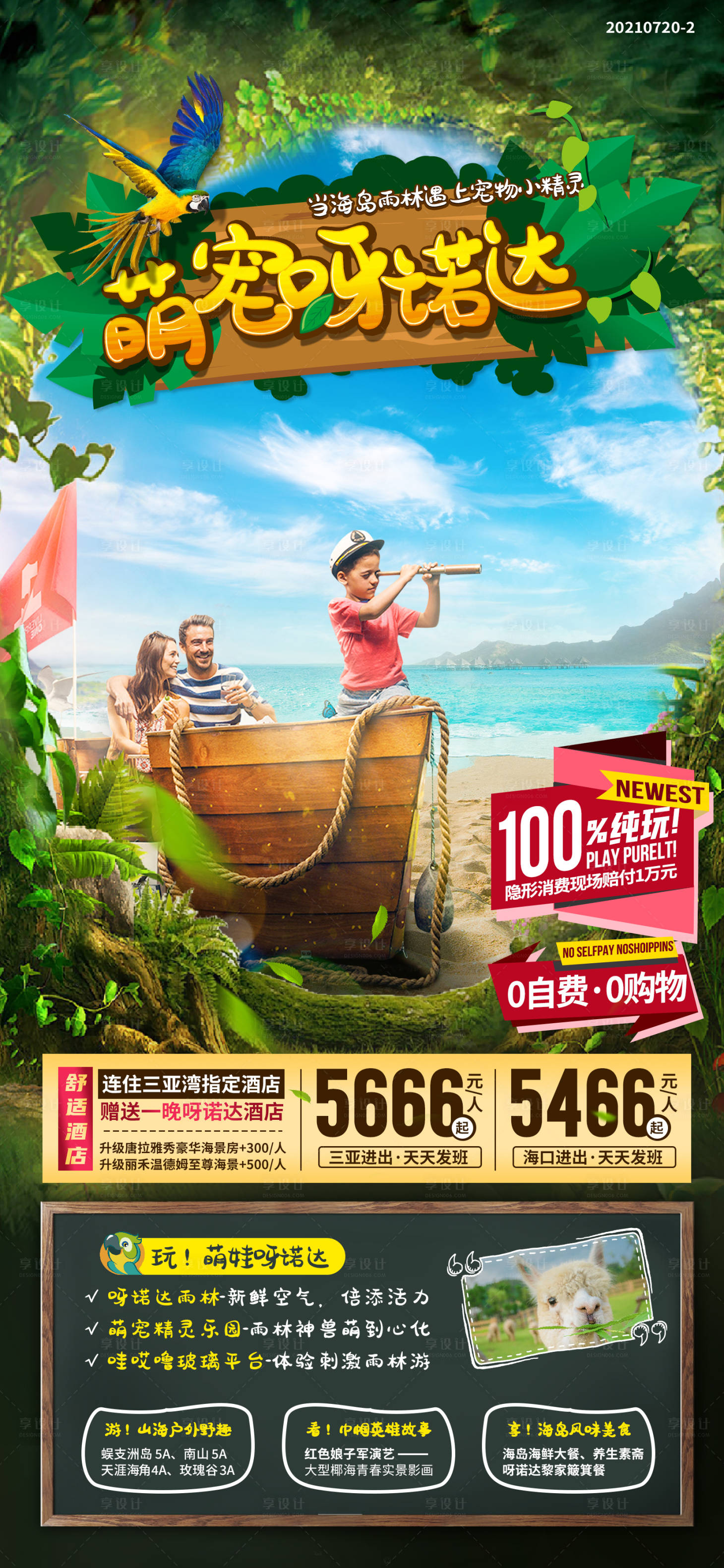 源文件下载【享设计】搜索编号：25180035860417024【海南三亚亲子游海报】