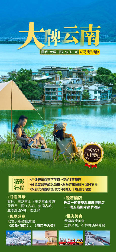 源文件下载【享设计】搜索编号：31340035798221378【云南旅游海报 】