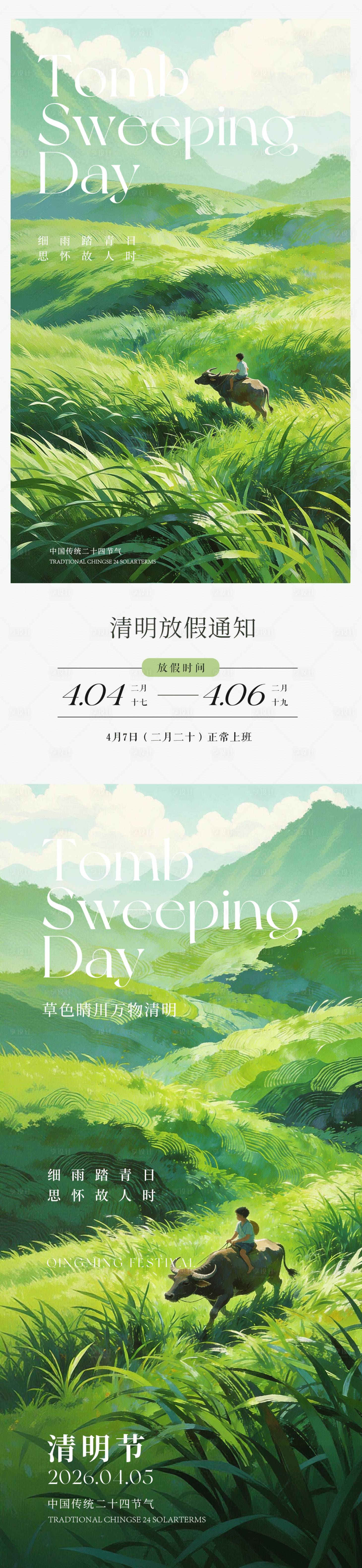 源文件下载【享设计】搜索编号：36850036157627132【清明意境插画系列海报】