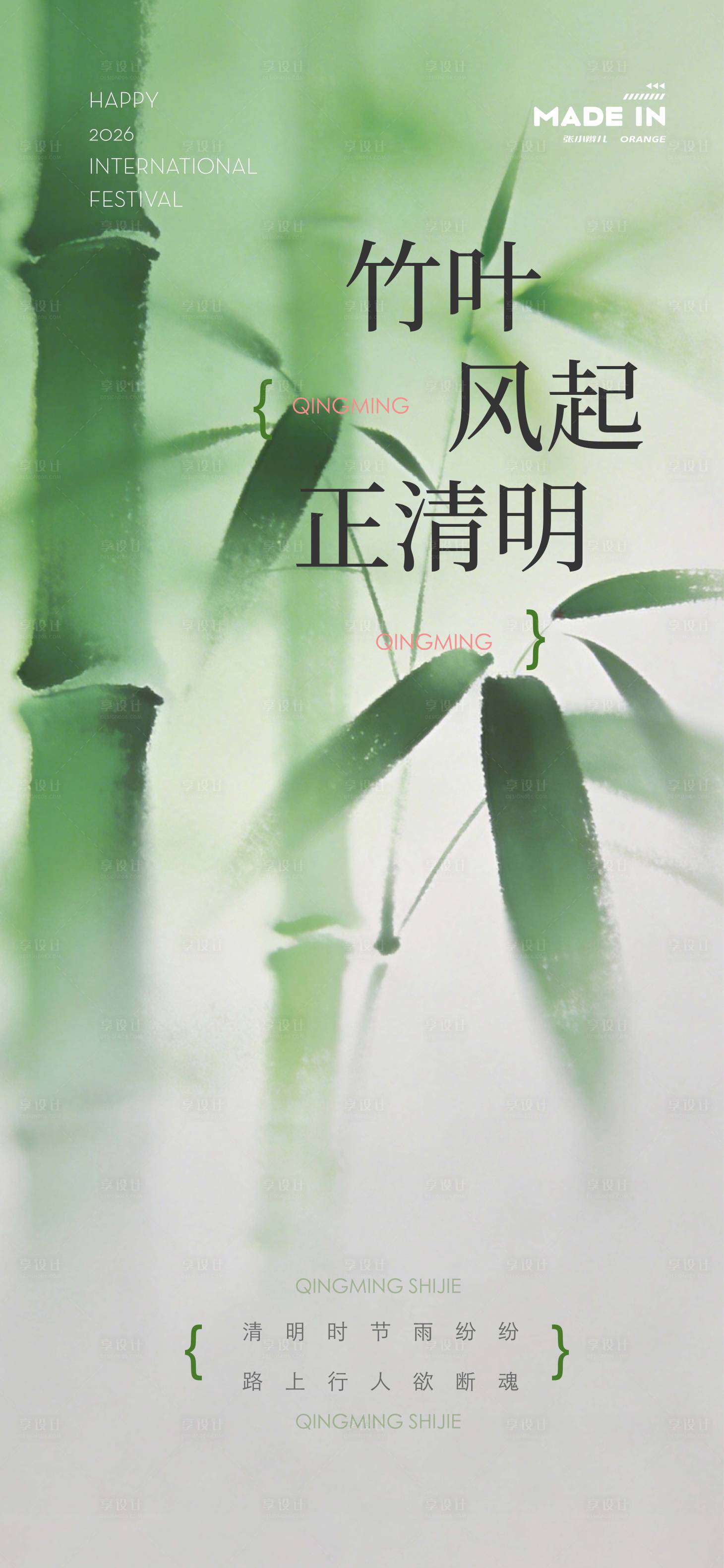 源文件下载【享设计】搜索编号：94210036094734172【二十四节气清明节】