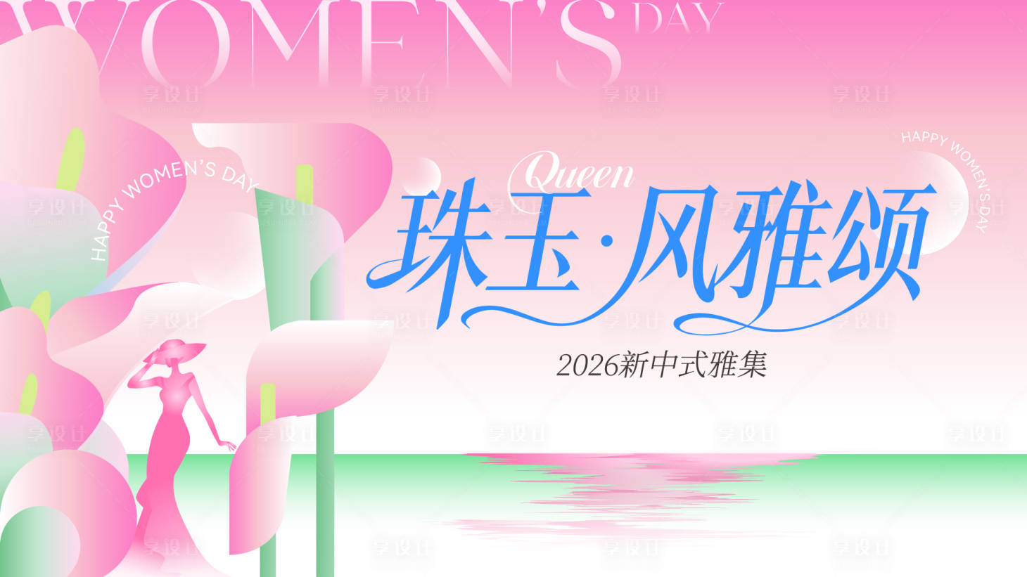源文件下载【享设计】搜索编号：60970035760915833【风雅颂KV】
