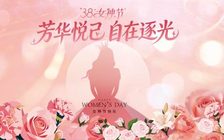源文件下载【享设计】搜索编号：96120035971089739【女神节展板】