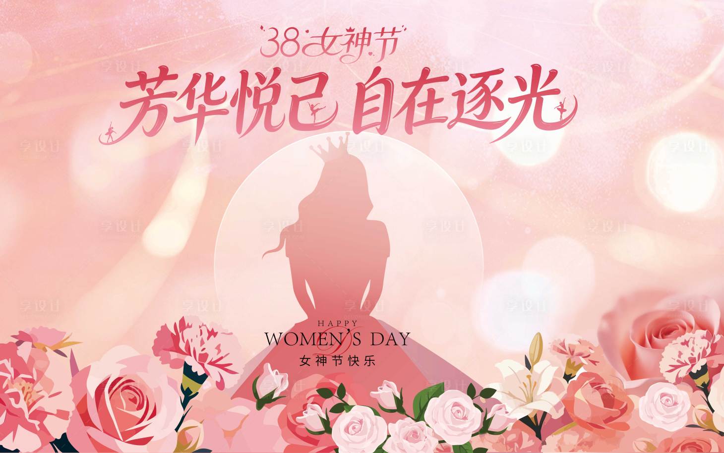 源文件下载【享设计】搜索编号：96120035971089739【女神节展板】