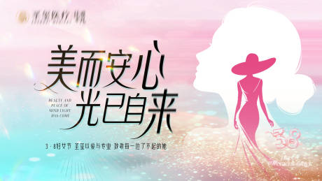 源文件下载【享设计】搜索编号：24080035808747761【医美妇女节展板】