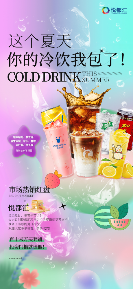 源文件下载【享设计】搜索编号：25180035794099849【夏天冷饮畅喝】