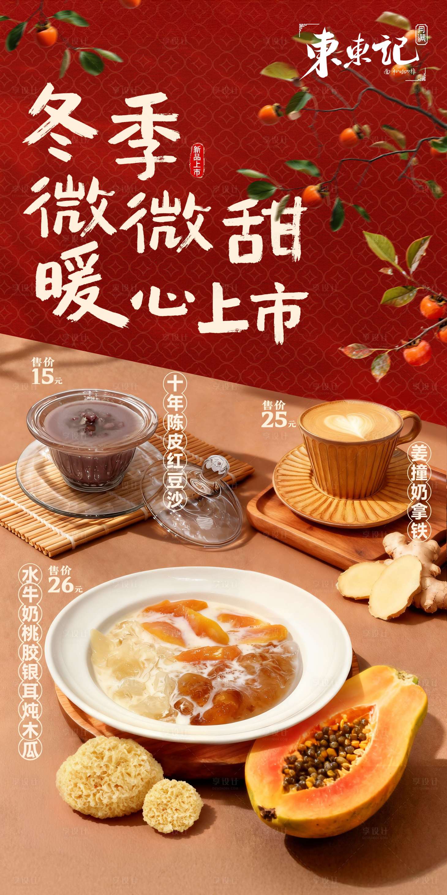 源文件下载【享设计】搜索编号：69520035859048058【热饮海报】