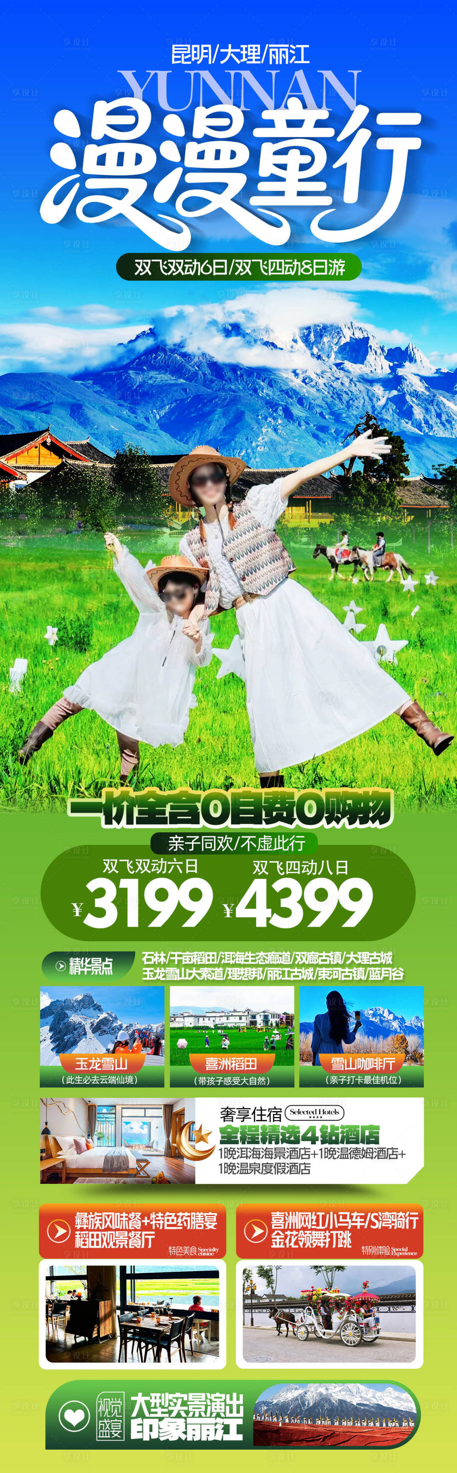源文件下载【享设计】搜索编号：86830036001344780【漫漫童行云南亲子旅游海报】