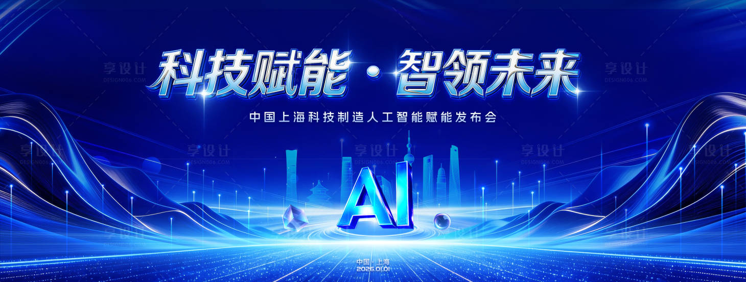 源文件下载【享设计】搜索编号：63130035599451934【AI人工智能科技活动展板】