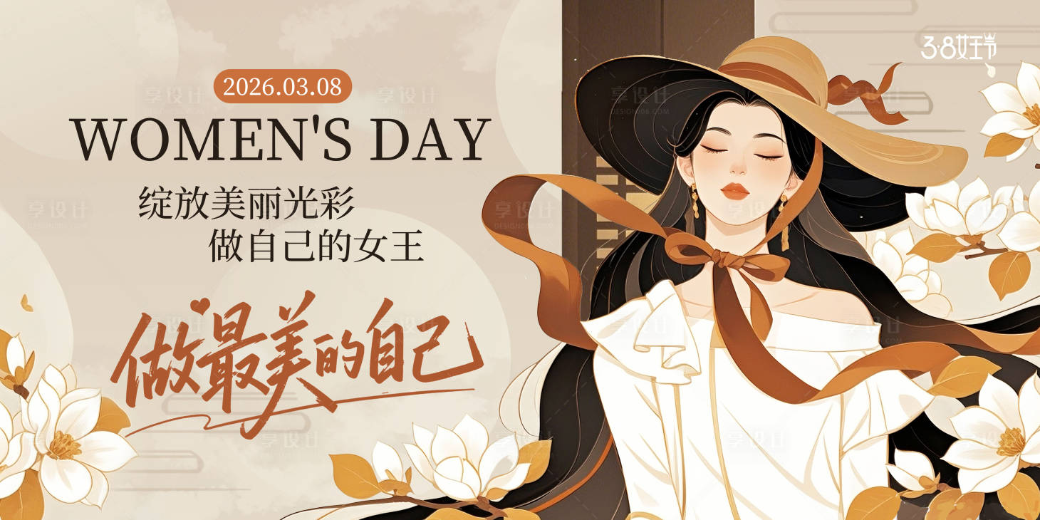 源文件下载【享设计】搜索编号：67410035609405820【棕色新中式风2026三八妇女节女神节】