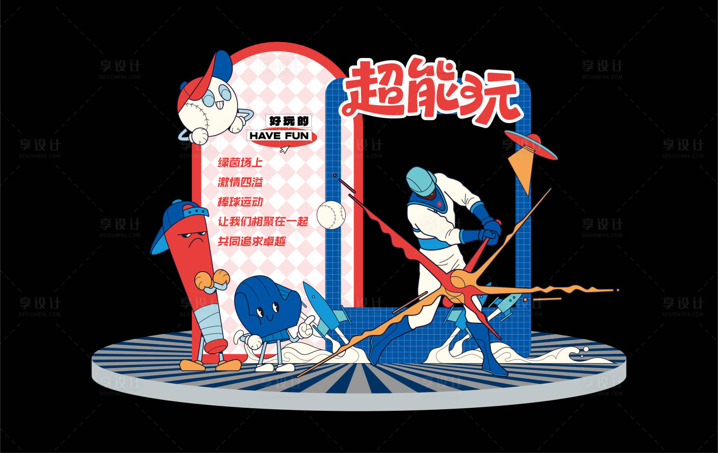 源文件下载【享设计】搜索编号：65630035940052701【棒球活动打卡点】