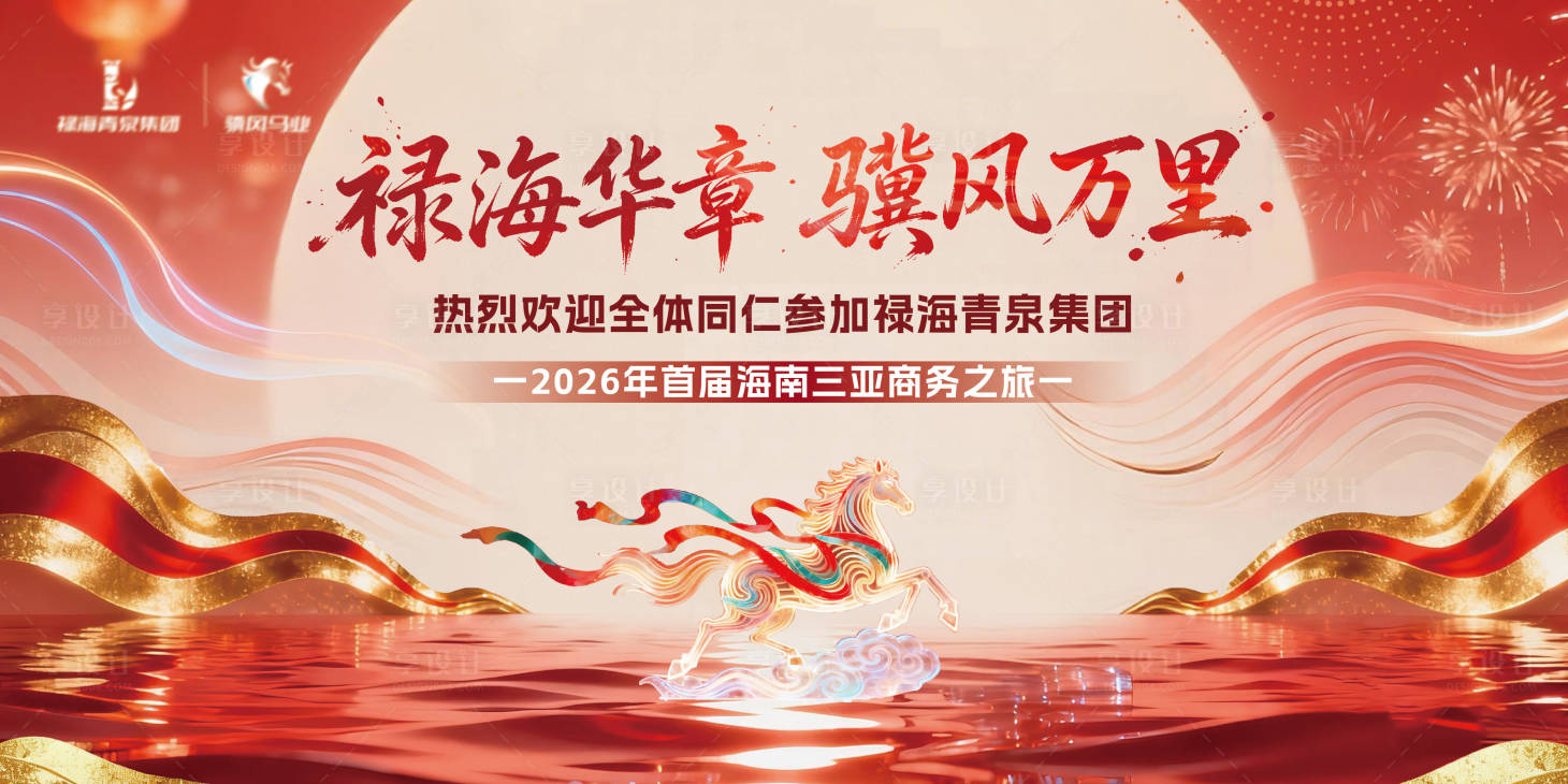 源文件下载【享设计】搜索编号：71300035663258501【马年主画面展板海报】