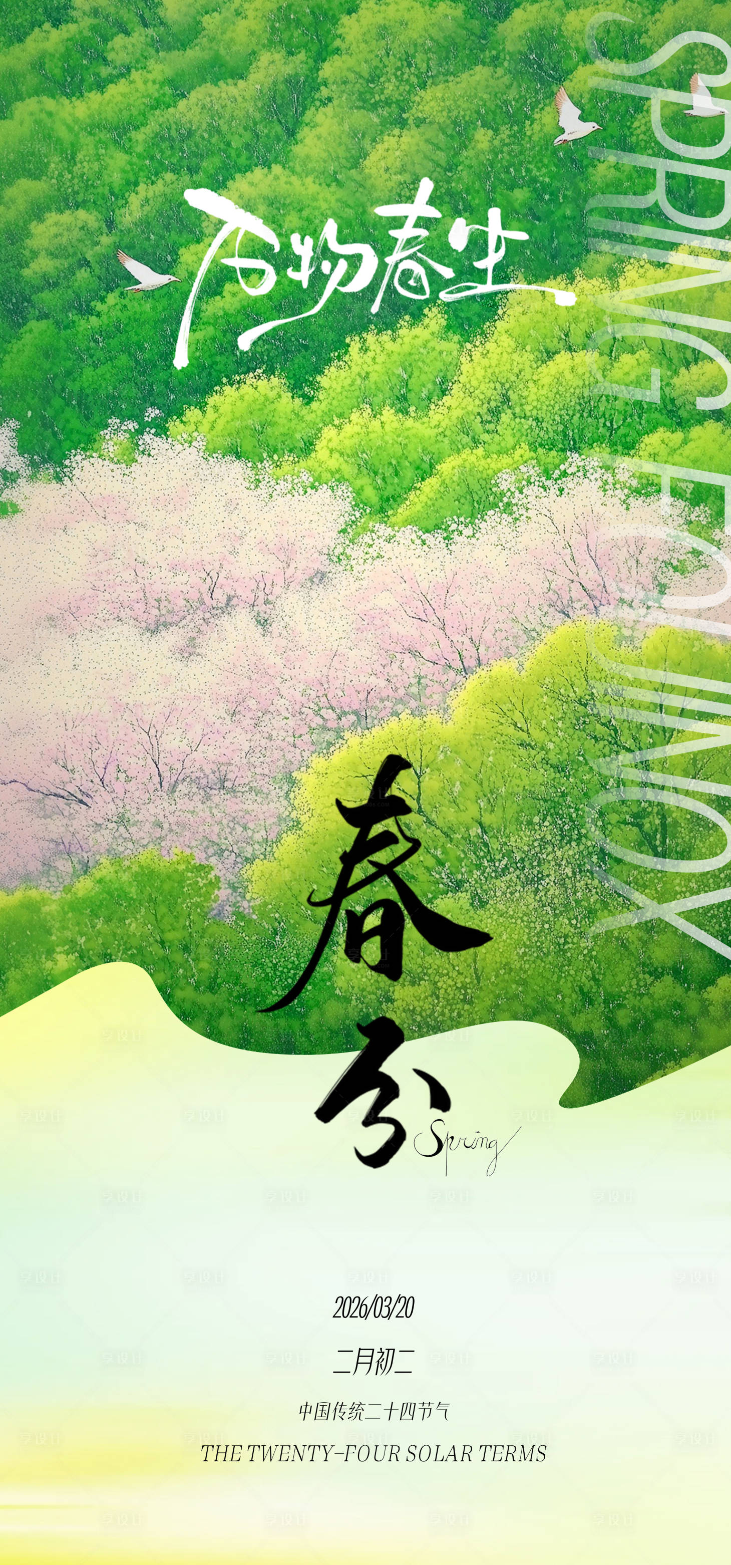 源文件下载【享设计】搜索编号：11640035706682679【春分二十四节气海报】
