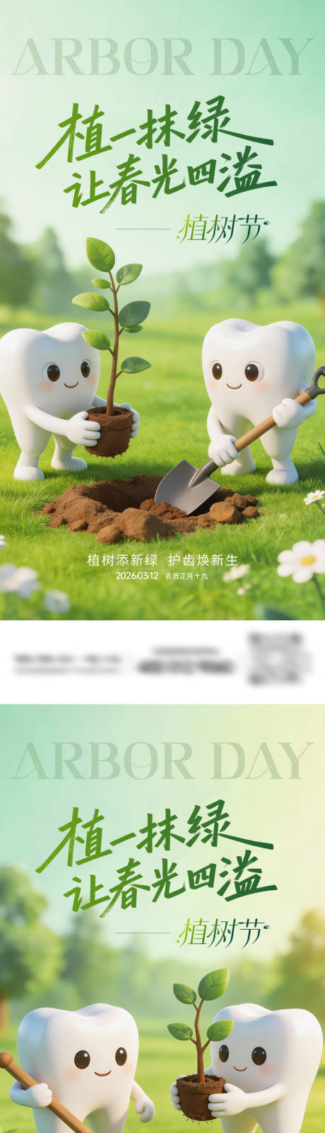 源文件下载【享设计】搜索编号：76020035716256552【牙科植树节系列海报】