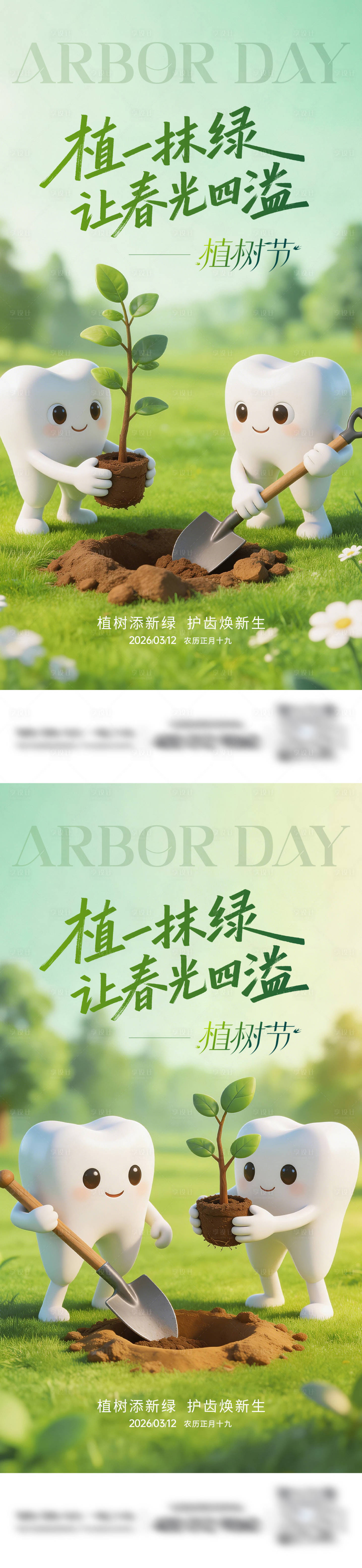 源文件下载【享设计】搜索编号：76020035716256552【牙科植树节系列海报】
