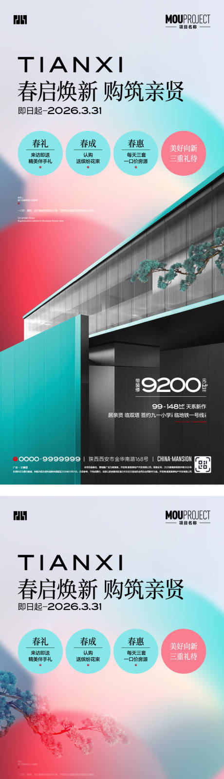 源文件下载【享设计】搜索编号：22050035641875625【地产春日好礼系列海报】