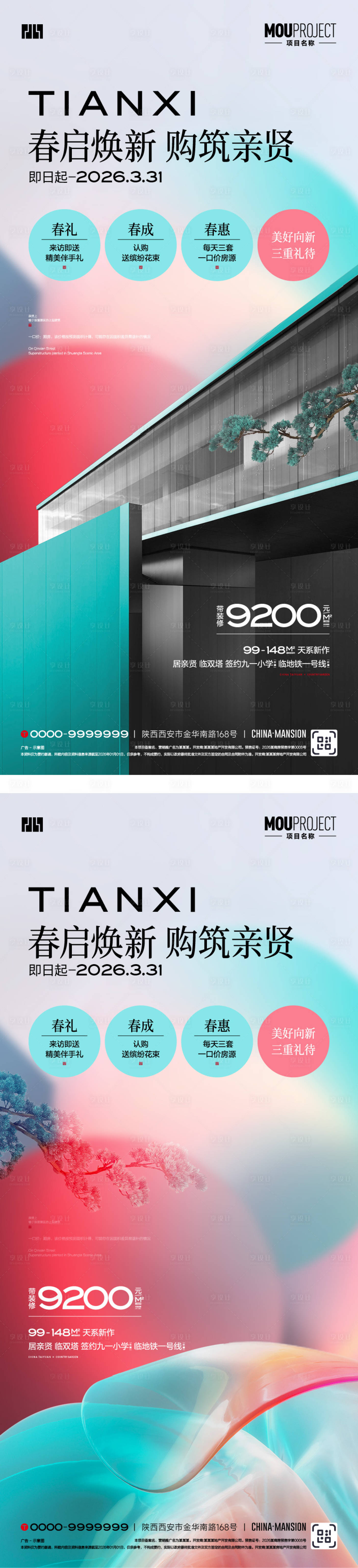 源文件下载【享设计】搜索编号：22050035641875625【地产春日好礼系列海报】