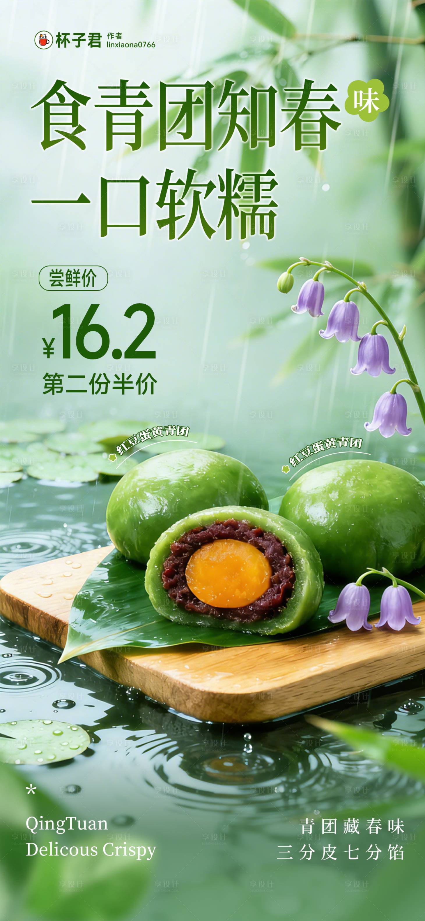 源文件下载【享设计】搜索编号：25120035990064180【春日青团海报】