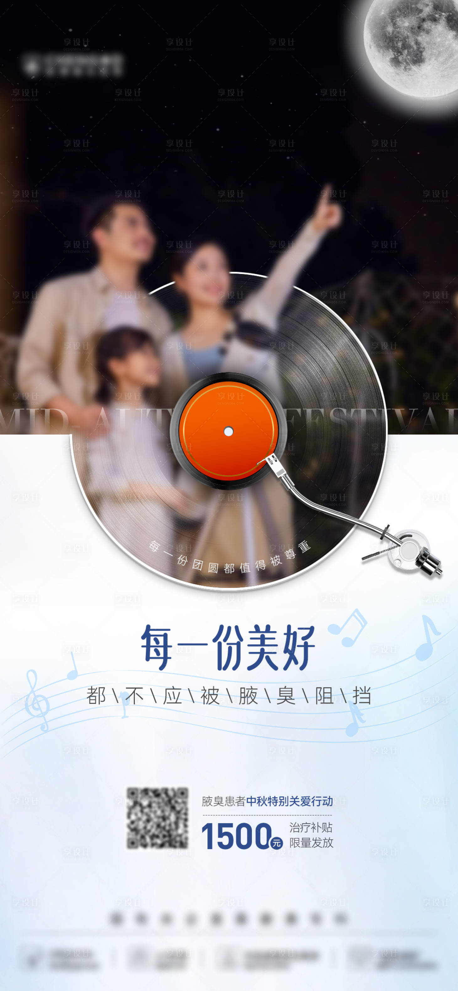 源文件下载【享设计】搜索编号：31620036089098639【医美创意中秋赏月唱片音乐海报】