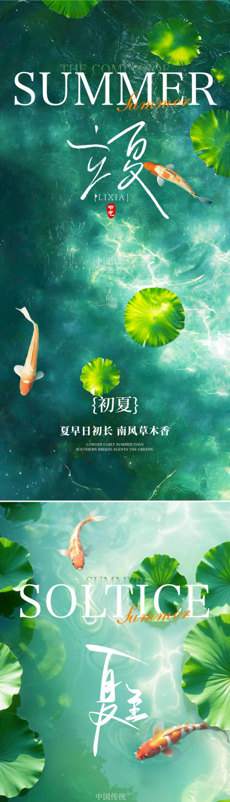 源文件下载【享设计】搜索编号：88620036121512336【立夏夏至节气系列海报】