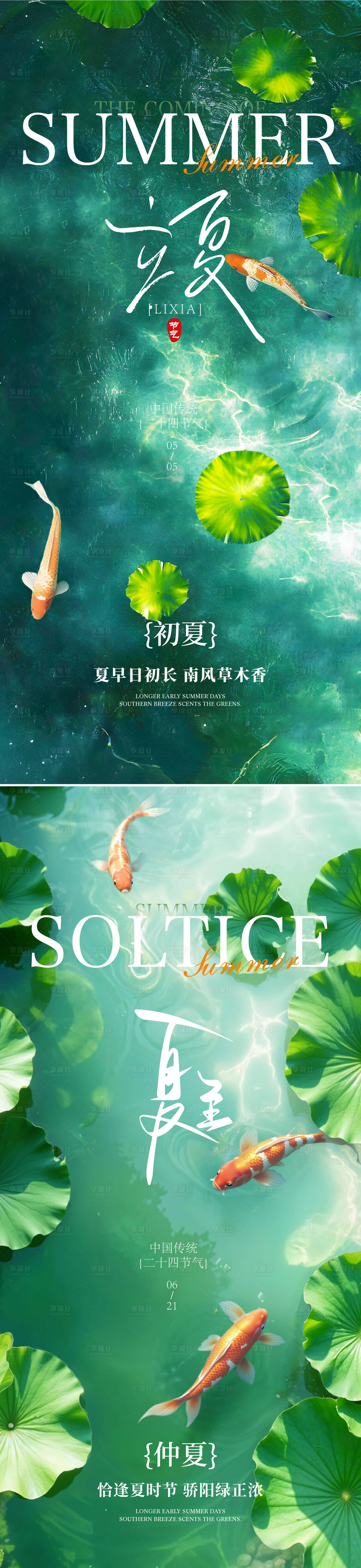 源文件下载【享设计】搜索编号：88620036121512336【立夏夏至节气系列海报】