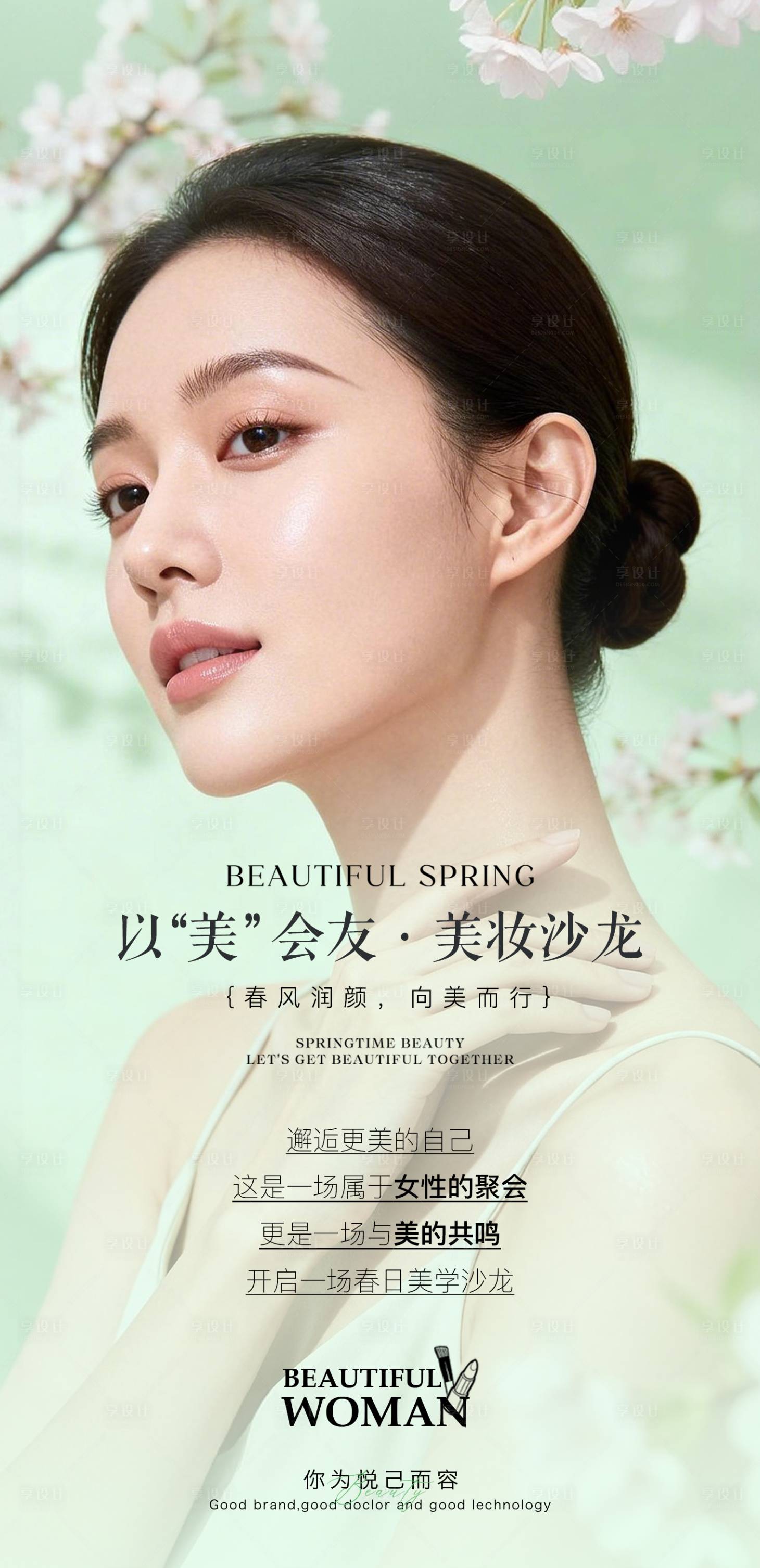 源文件下载【享设计】搜索编号：94490036143754060【春日绿色美妆沙龙】