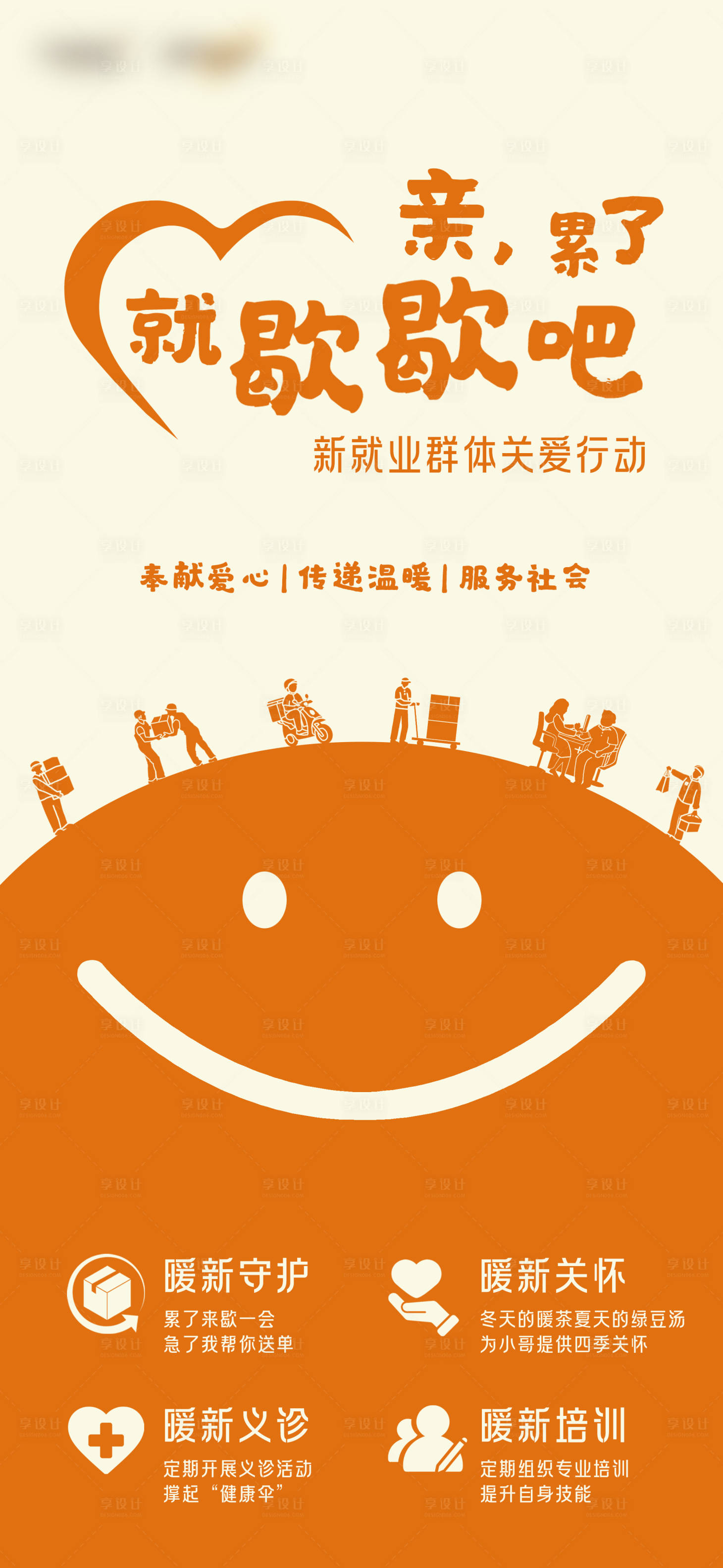 源文件下载【享设计】搜索编号：28810035801519475【微笑公益海报】