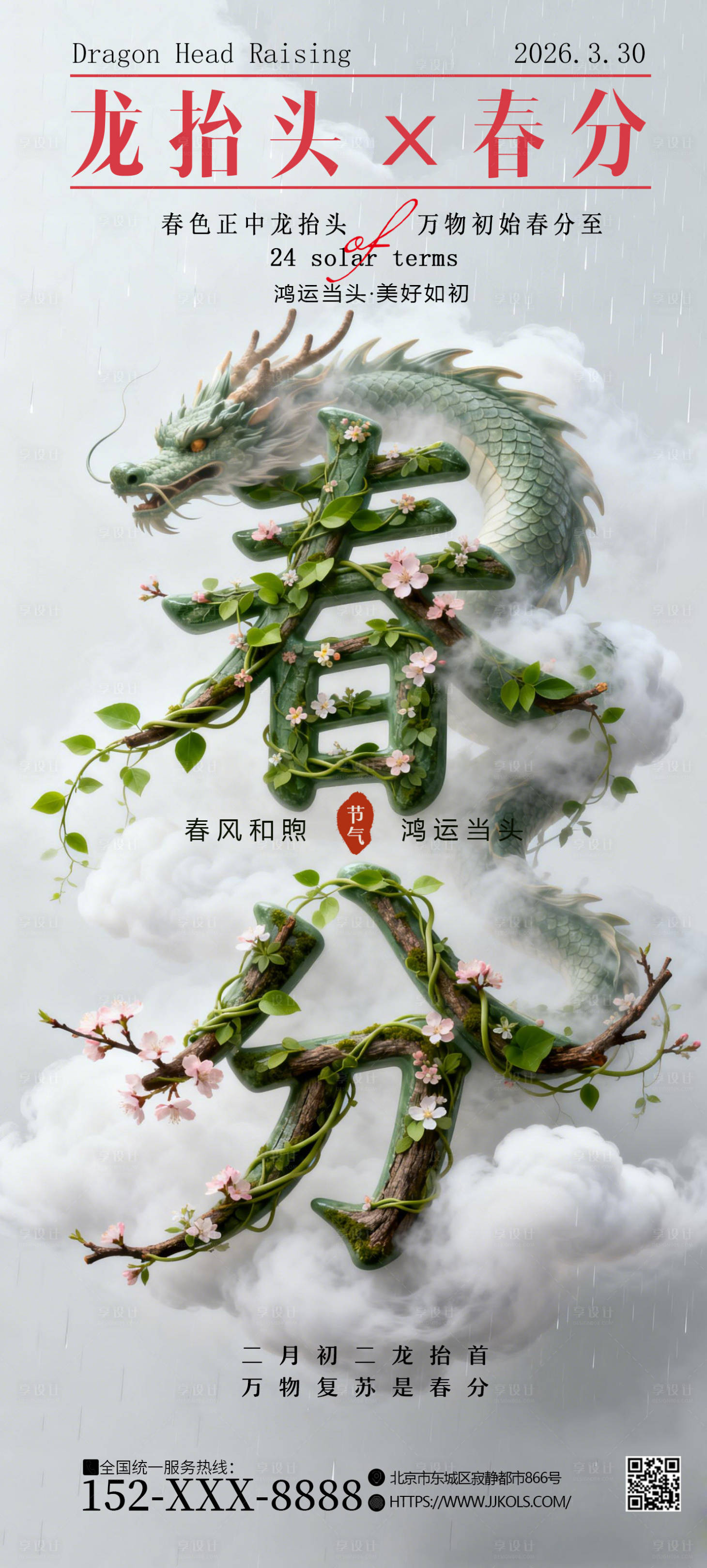 源文件下载【享设计】搜索编号：86880035868083516【320龙抬头春分海报】