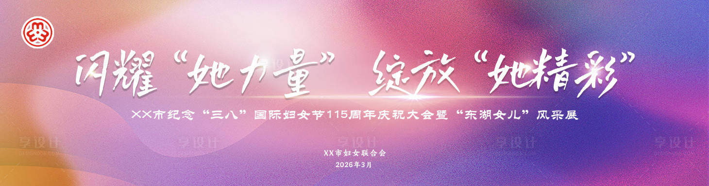 源文件下载【享设计】搜索编号：99200035624833020【女神节活动展板】